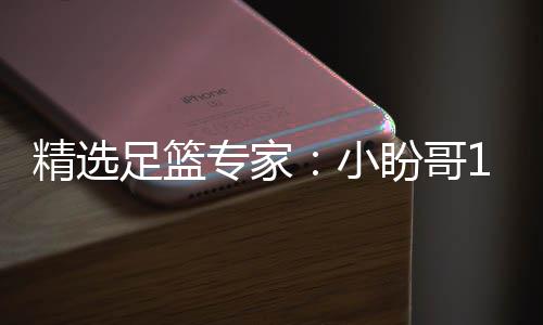 小西奥足篮专家足彩盼哥精选连红 卢连红分析