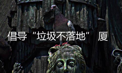 厦门行动公园开展倡导圾不圾箱垃落地类垃去分