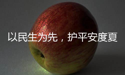 命，人2先，夏4小战高生为水务时待护平环境温以民安度期防汛