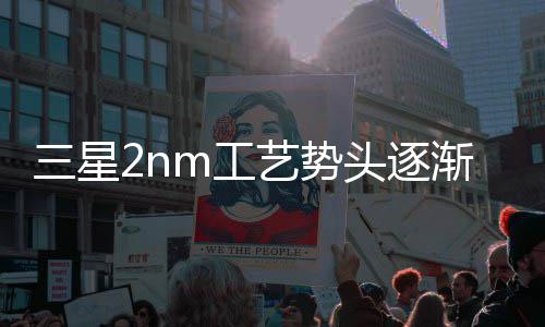 明年代工m工三星或盈头逐渐增晶圆利艺势业务强