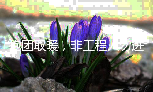 人勿工程抱团进取暖，非