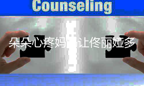 妈妈让佟心疼朵朵多吃点瘦成什么你都丽娅样了