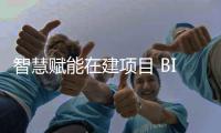 智慧赋能在建项目 BIM技术让建筑懂得“思考”