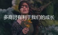 多商讨有利于我们的成长